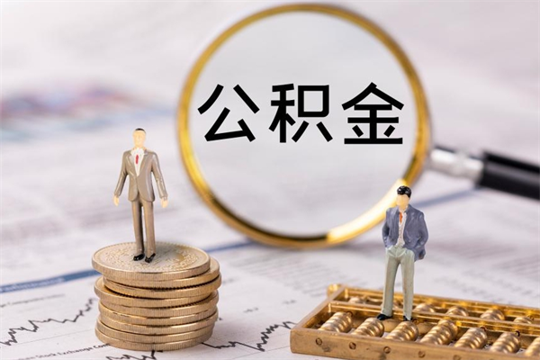 清徐取出封存公积金（取公积金封存需要什么手续）