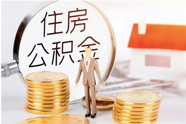 清徐在职的公积金怎么取（在职公积金提取流程2021）