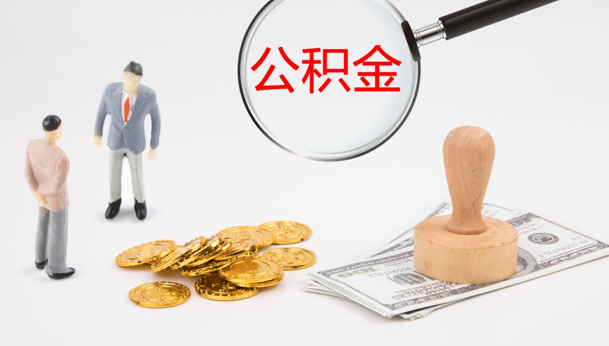 清徐封存公积金取出来（封存后的公积金提取）