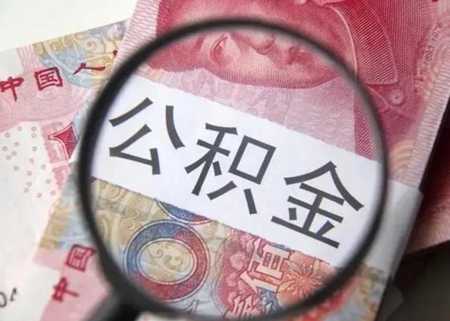 清徐房子全款能取公积金吗（全款房子可以取住房公积金吗）