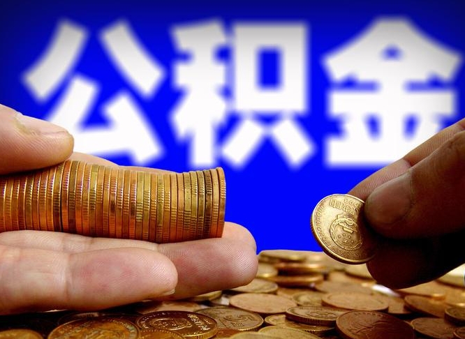 清徐在职的公积金怎么取（在职公积金提取流程2021）